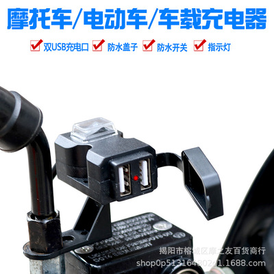 摩托车改装双USB手机充电器踏板车电动车车载带开关防水充电器|ru