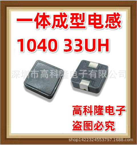 1040 33UH 330M 10*10*4贴片功率一体成型电感 工厂直销 大电流
