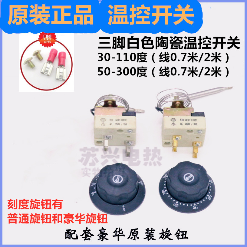 温控开关温度控制器 旋钮调控 可调式温控器30-110 50-300℃ 陶瓷
