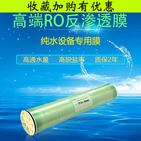 坦福膜4040通用TF31-4040TF22-8040纯水设备美国正品反渗透膜