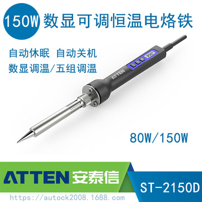 ATTEN安泰信智能待机休眠数显可调恒温ST-2150D大功率电烙铁150W|ru