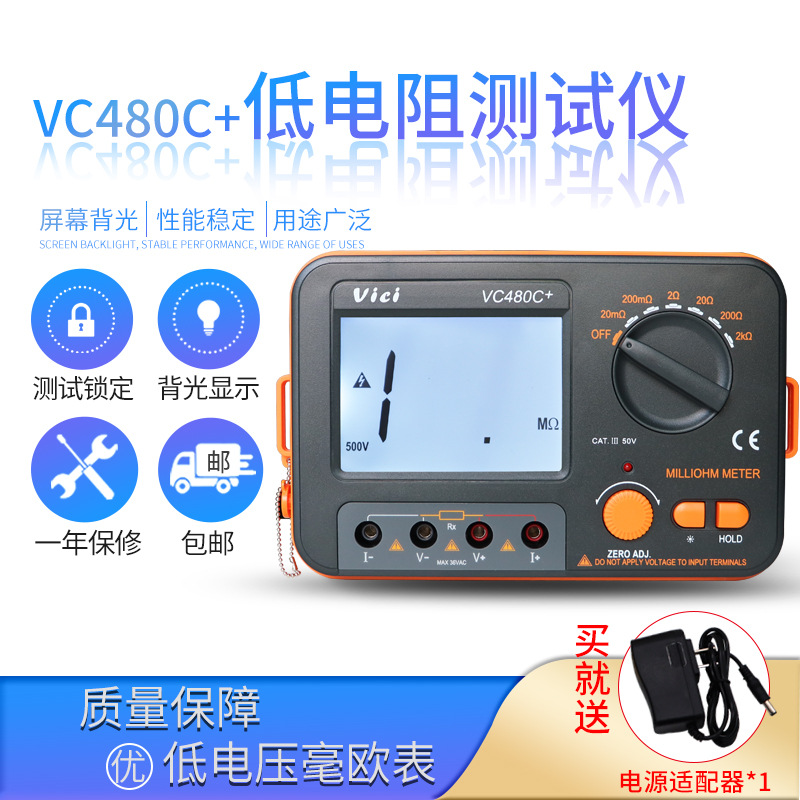 维希特VC480C+型数字毫欧表VICI微欧表高精度低电阻测试仪送电源