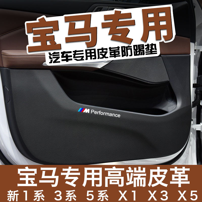 apply bmw Door 351 decorate X1X3X5 automobile Interior trim Leatherwear Protector