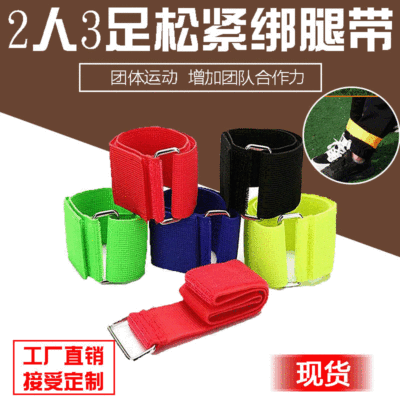 厂家直销2人3足游戏松紧绑腿带 魔术贴尼龙绑带 二人三足绑腿带