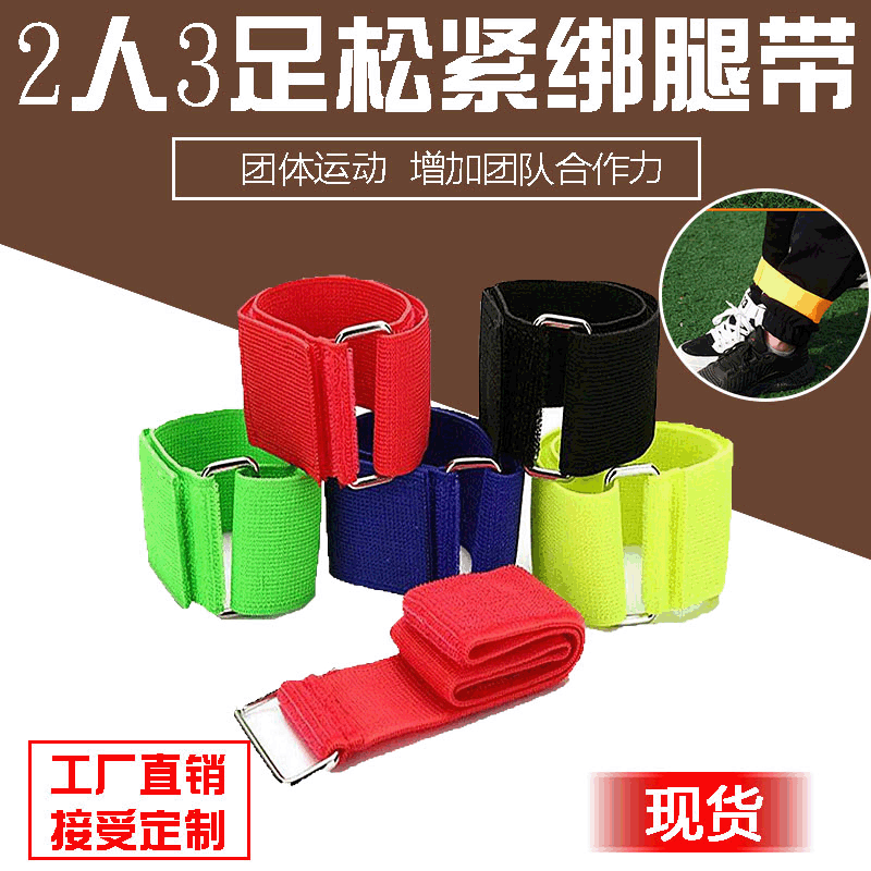 厂家直销2人3足游戏松紧绑腿带 魔术贴尼龙绑带 二人三足绑腿带