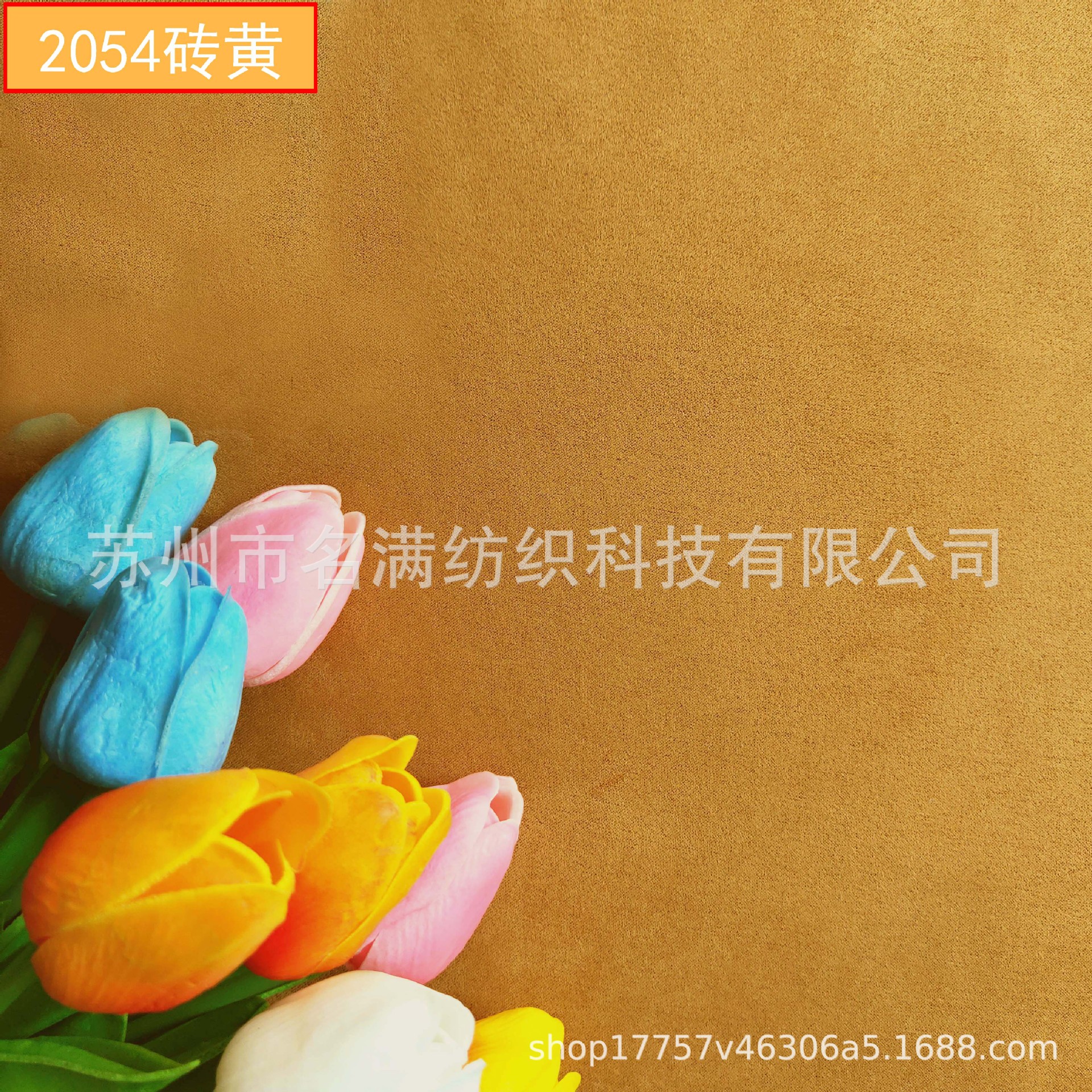 2054砖黄.jpg