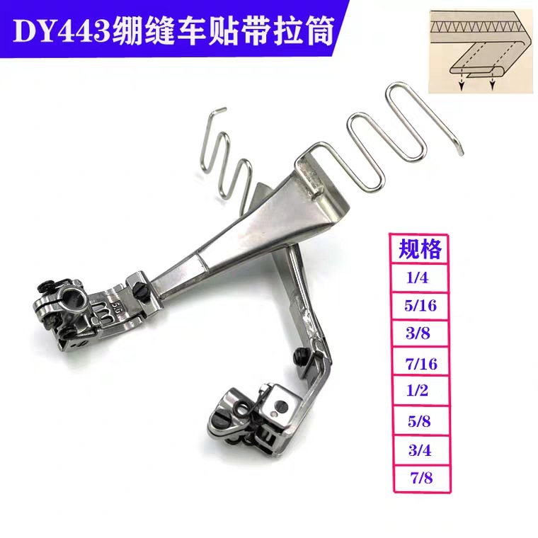 DAYU大宇443拉筒绷缝车捆条面贴器 工业缝纫机配件冚车面贴拉筒