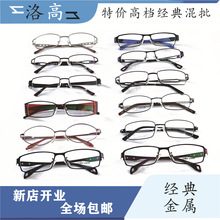 超轻钢板金属眼镜男女士眼镜全框半框库存尾货混批处理- 经济款