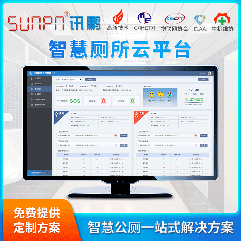 訊鵬智能公廁管理系統小程序人流環境氣體監測智慧廁所雲平台軟件