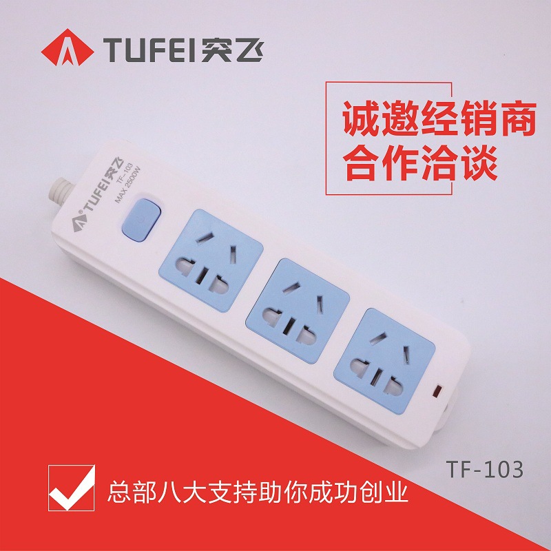 突飞插座多孔插排 插板带线 家用多功能拖接线板电源厂家诚招代理|ms