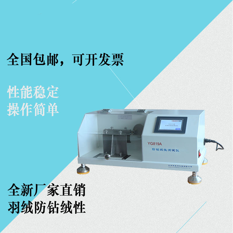 防钻绒性能测试仪 羽绒钻绒仪 羽绒服钻绒 羽绒测试仪