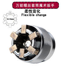 可调节式魔术万能板手万能套筒 魔术万能板手万能套筒 跨境产品