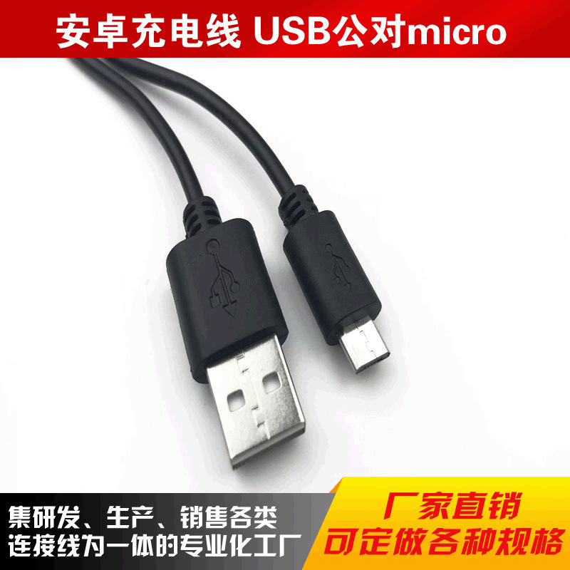 USB公对micro充电线 安卓手机充电线 充电宝电源线 MICRO延长线