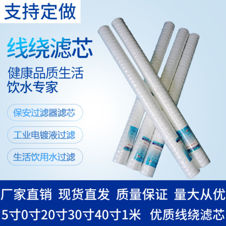 20寸电镀过滤机滤芯10寸30寸40寸1米工业线绕滤芯PCB线路板滤