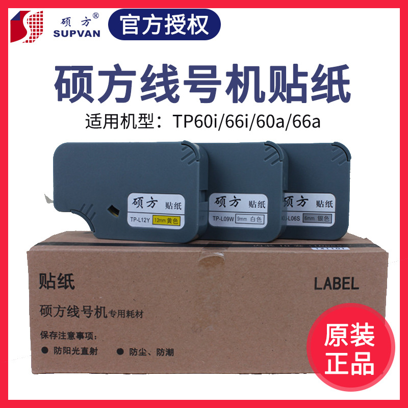 硕方tp60i 66i线号机贴纸TP-L09W/Y 9mm 12mm黄/白色不干胶标签纸