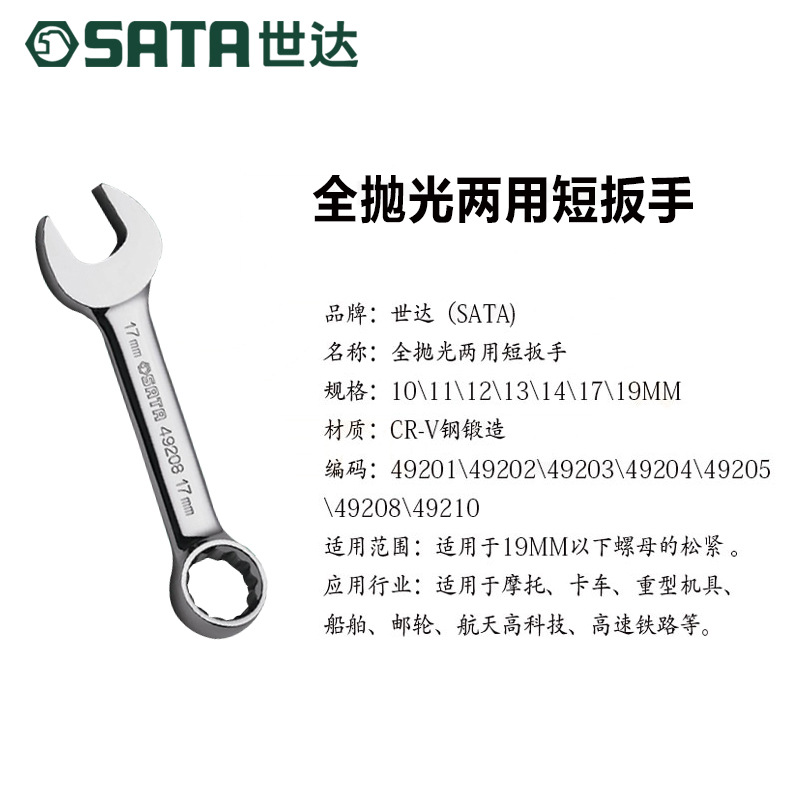 SATA世达全抛光两用短扳手49201-49210