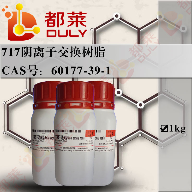 科研试剂  717阴离子交换树脂/Anion exchang resin级别：AR 现货