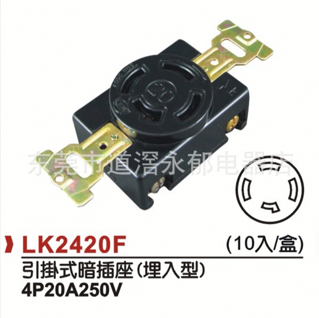 LK2420F 4P20A250V暗装插座 防脱插座 电木插座 防松插座
