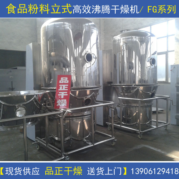 供应食品粉料FG系列立式沸腾干燥机-化工干燥设备-烘干设备