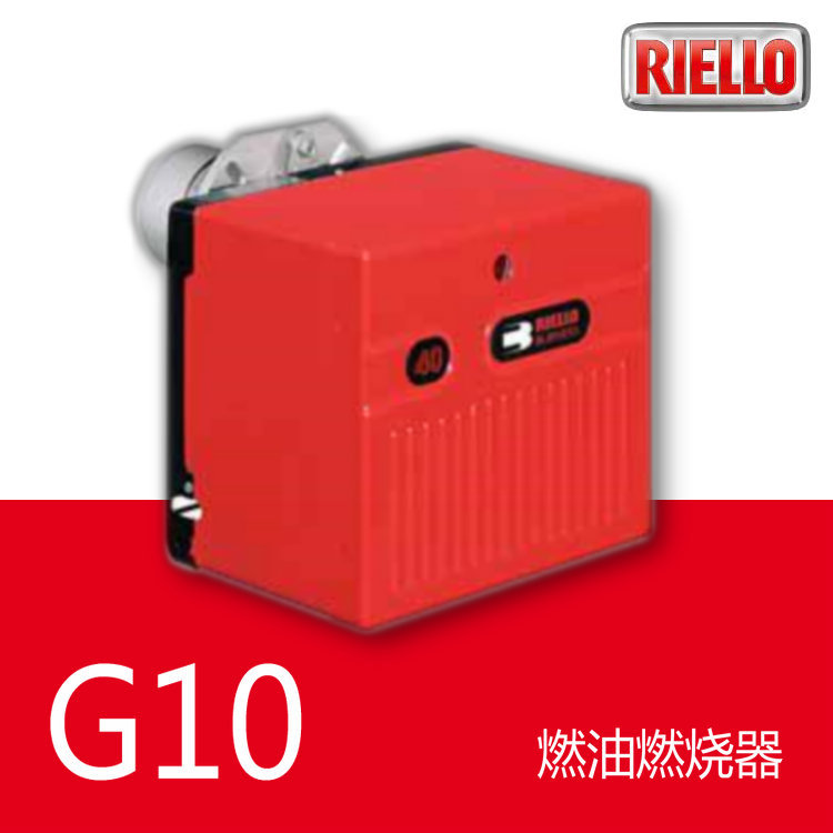 40 G10 | 10万大卡 单段火 柴油燃烧器 RIELLO 利雅路 意大利品牌