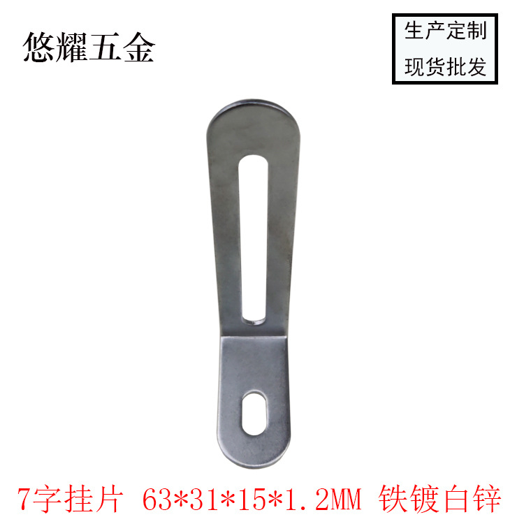 7字挂片 63-31-15-1.2 白锌 白底图
