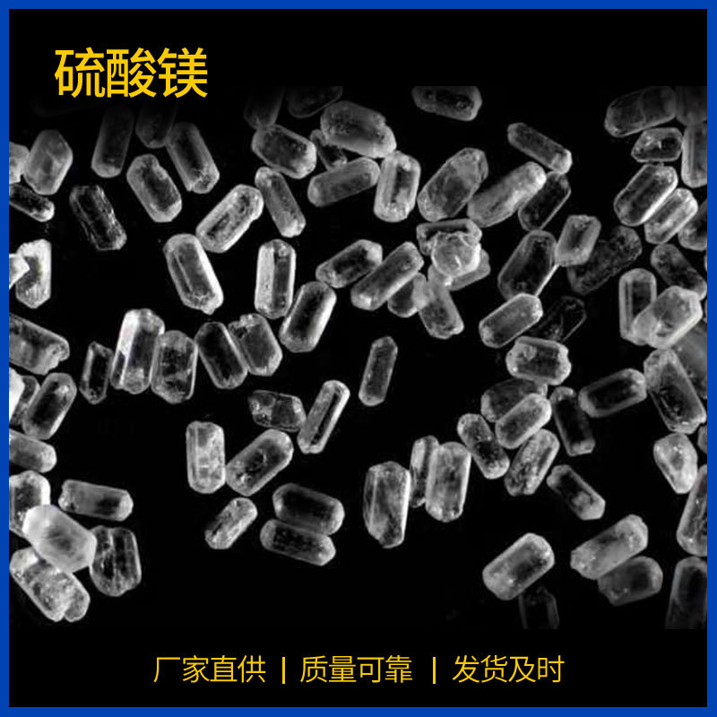 专注生产无水硫酸镁 工业级七水硫酸镁质量可靠货源充足