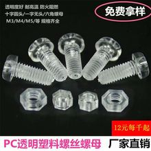 【现货】塑料螺丝 pc透明亚克力十字螺丝 塑胶螺钉m3 m4 m5 m6