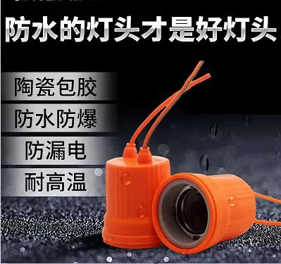 陶瓷防水灯座灯头 家用防漏电耐高温螺口E27带线大功率 灯头 e27