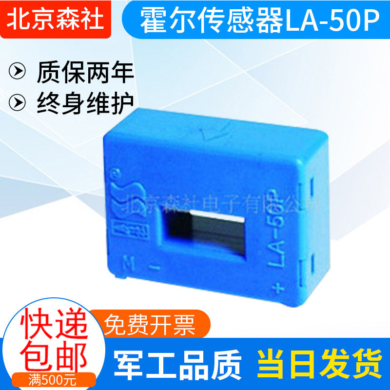 （北京森社）厂家生产霍尔电流传感器LA-50P隔离测量多种电流