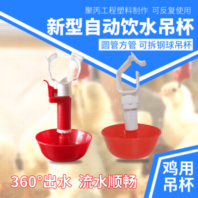 鸡用自动饮水器吊杯新型钢球吊杯饮水器水槽鸡用养殖设备喂水器|ru