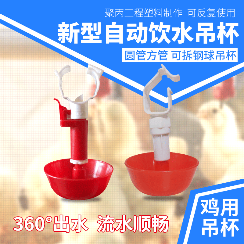 鸡用自动饮水器吊杯新型钢球吊杯饮水器水槽鸡用养殖设备喂水器|ru