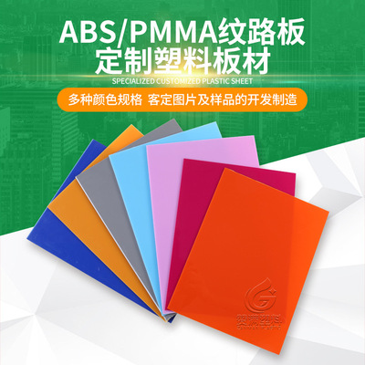 ABS/PMMA纹路板 ABS阻燃板 荔枝纹 桃花纹 abs复合板 ABS板材