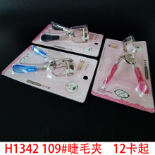 H1342 109#睫毛夹 义乌 2元店 二元店 美妆 化妆 赠品 工具 批发