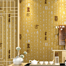 现代中式书法字画复古中国风墙纸客厅书房茶室茶楼沙发背景墙壁纸