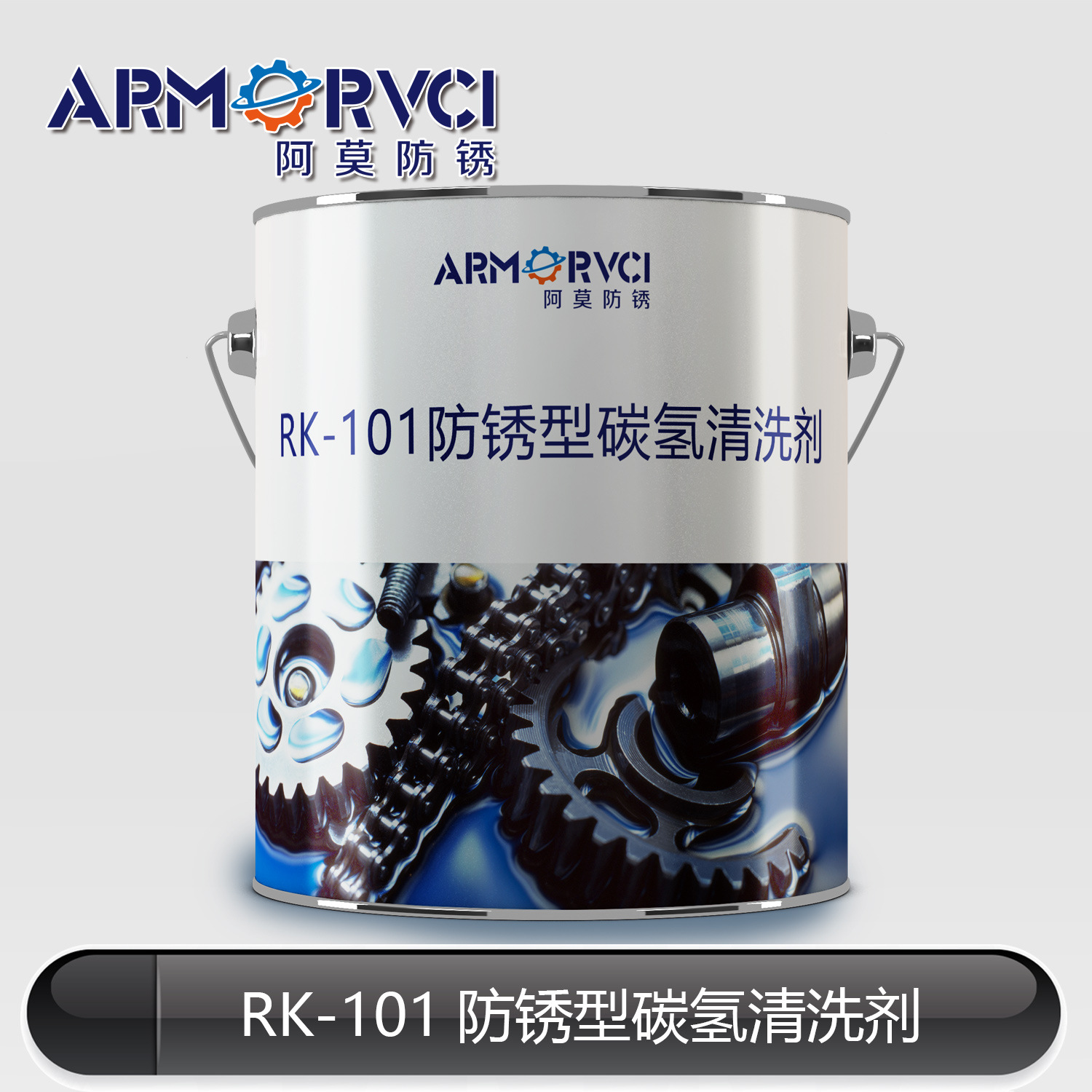 RK-101防锈型碳氢机械零件清洗剂 碳钢铸铁铝材镀锌铜材清洗剂