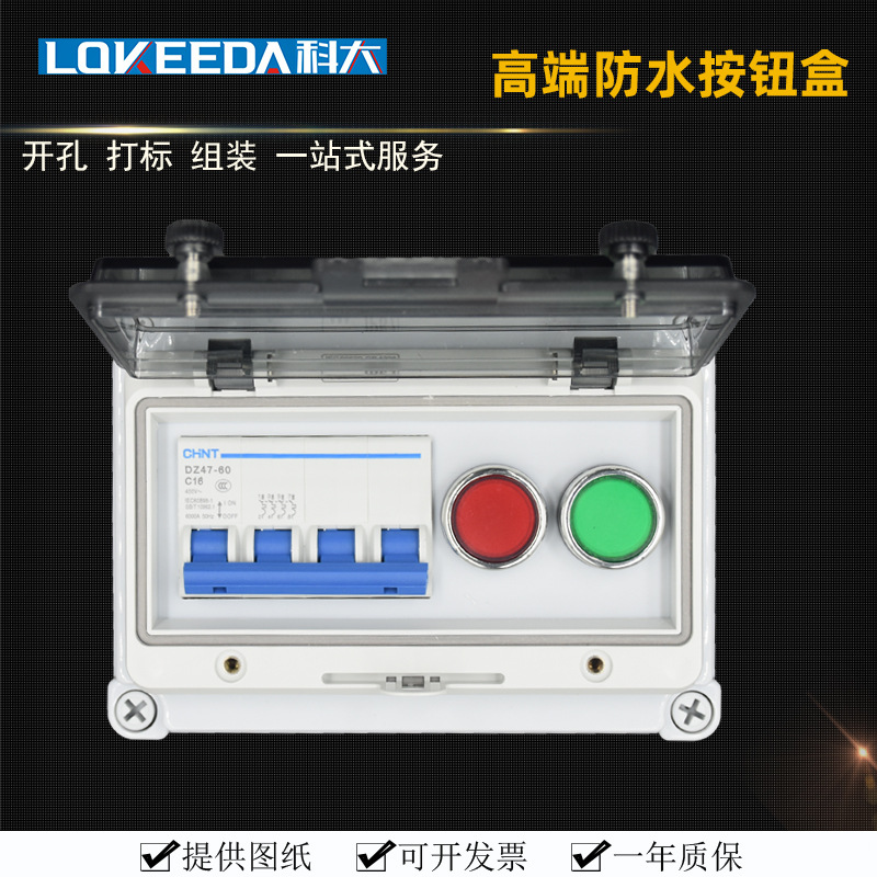 科大直销带漏保空开断路器户外防水按钮盒室外按钮控制盒箱防雨