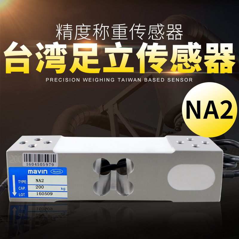 台湾mavin足立NA2传感器电子称地磅秤压力称重传感器NA1模块100kg
