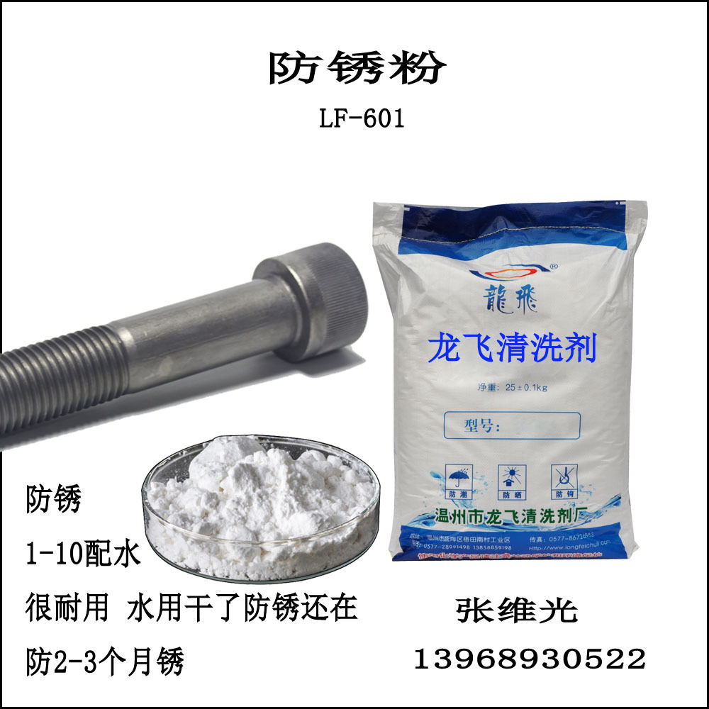 厂家直销  高效防锈粉  防锈2个月 钢铁件防锈清洗剂 LF-601