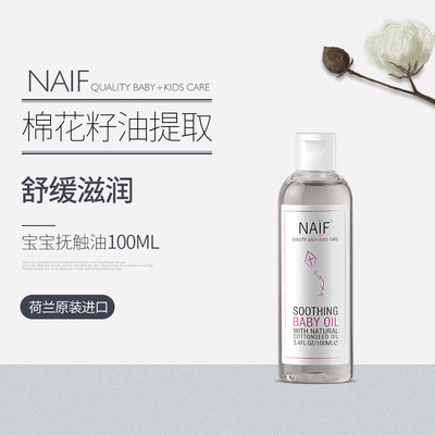 【清倉限量20個】NAIF娜芙可兒 寶寶舒緩潤膚油/撫觸油 100ml