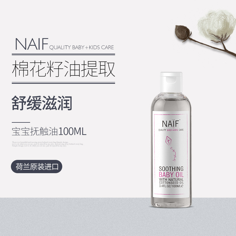 【清倉限量20個】NAIF娜芙可兒 寶寶舒緩潤膚油/撫觸油 100ml