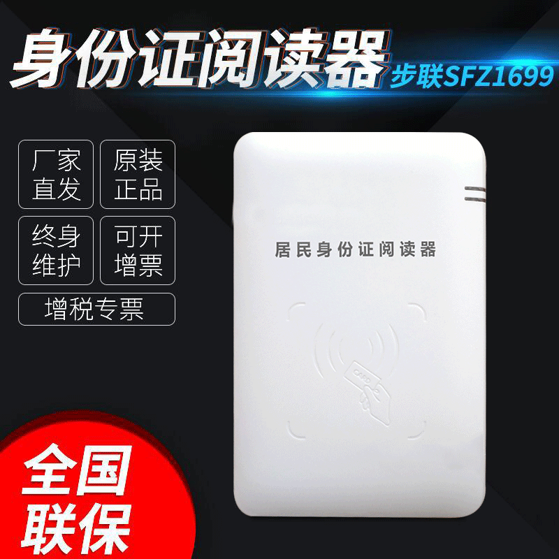 步联科技SFZ1699居民身份证阅读器 疫苗接种防疫报名二代证读卡器|ru