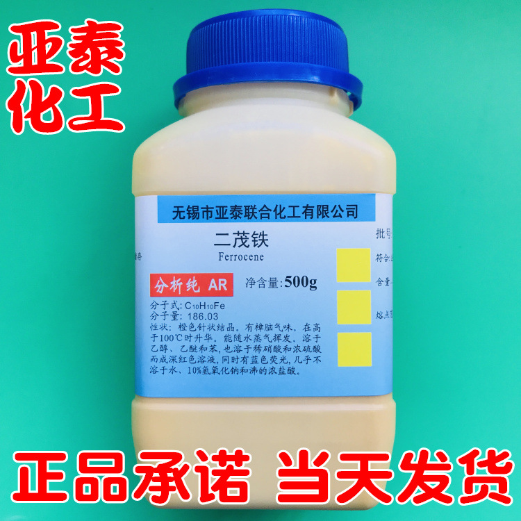 二茂铁 助燃剂 抗爆剂 催化剂  化学试剂分析纯 500g现货102-54-5