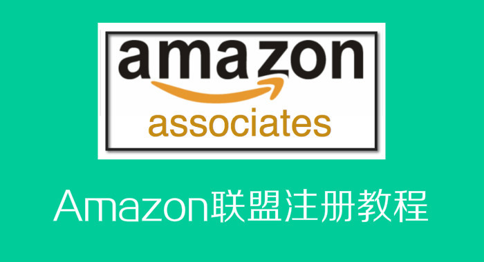 最新Amazon联盟详细注册教程