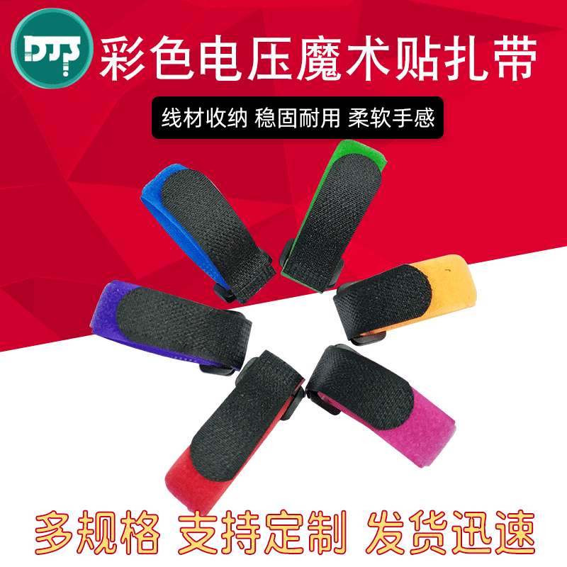 【电压魔术贴】彩色扎带电线绑带批发零售充电线粘扣多彩