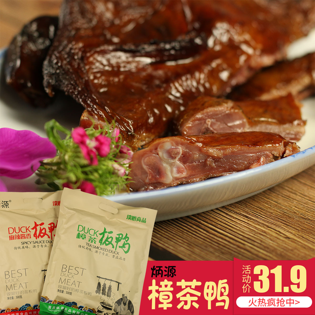 重庆特产炳源樟茶鸭麻辣板鸭袋装精品500g过节年货赠品礼品|ms