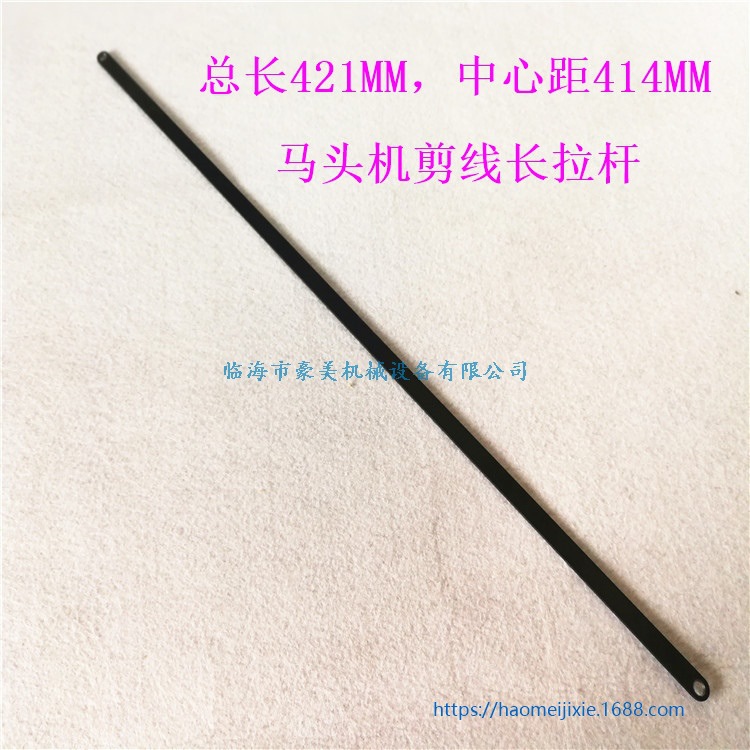 电脑绣花机配件  马头机配件 马头机剪刀拉杆 梭箱长拉杆421长