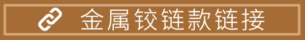 金属铰链款