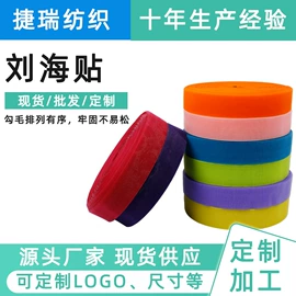 魔术贴;松紧带;刘海贴