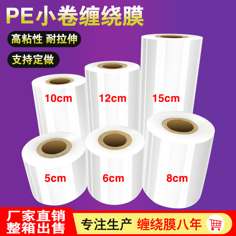 PE小卷缠绕膜宽5cm拉伸膜6cm工业保鲜膜8cm打包膜10cm包装膜15cm