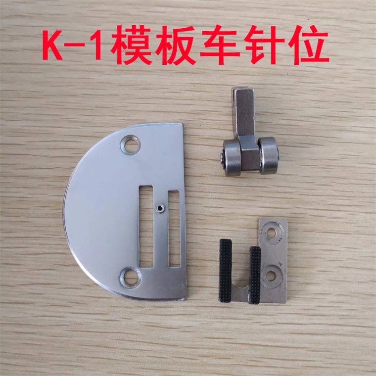 工业缝纫机K-1模具车针位组 滚轮压脚 胶牙齿 模板机针位针板